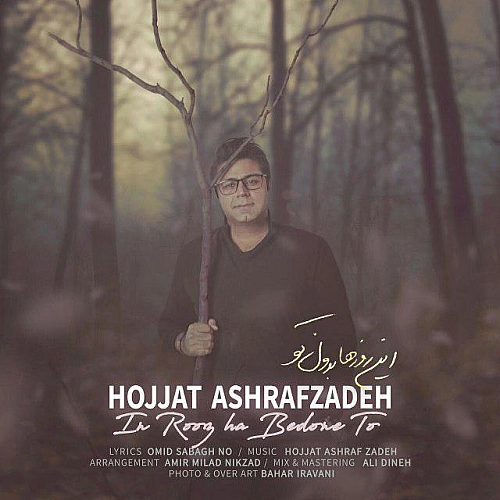 آهنگ جدید حجت اشرف زاده به نام این روزها بدونه تو